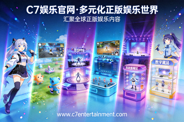C7娱乐官网多元化正版娱乐世界全景图，展示各类游戏与娱乐场景