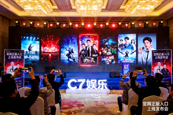 C7娱乐官网正版入口上线发布会现场图片，展示全新品牌标识与多元娱乐内容