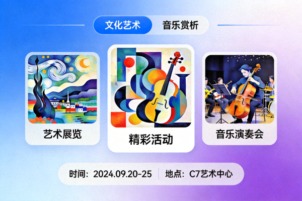 C7娱乐平台精彩的文化艺术与音乐赏析活动界面预览