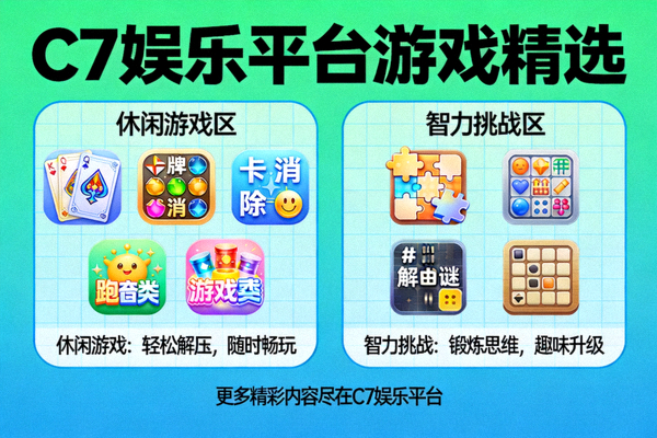 C7娱乐平台提供的多样化休闲游戏与智力挑战内容展示