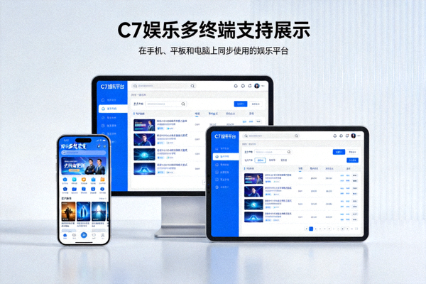 C7娱乐多终端支持展示 - 在手机、平板和电脑上同步使用的娱乐平台