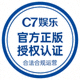 C7娱乐官方正版授权认证图标 - 代表平台合法合规运营