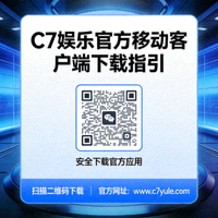 C7娱乐官方移动客户端下载二维码 - 安全下载官方应用的指引