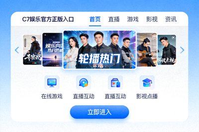 C7娱乐官方正版入口作为全能在线娱乐门户的界面示意图