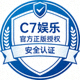 C7娱乐官方正版授权安全认证图标