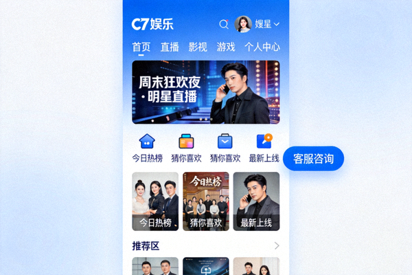 C7娱乐官方平台界面展示 - 现代化设计的多功能娱乐门户主页