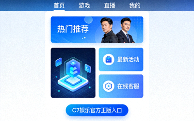 C7娱乐官方正版入口全能在线娱乐门户界面展示