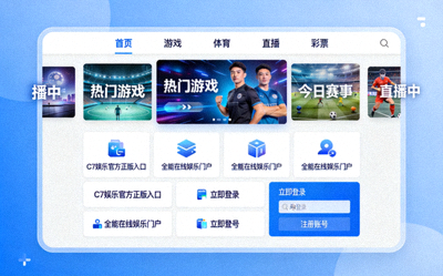 C7娱乐官方正版入口全能在线娱乐门户界面