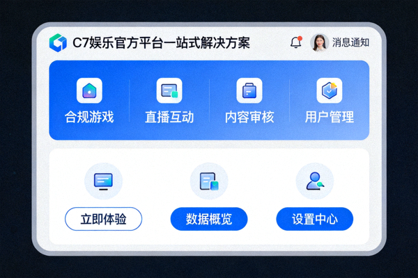 C7娱乐官方平台一站式解决方案界面展示 - 展示平台整合的多种合规娱乐模块与清晰的操作界面