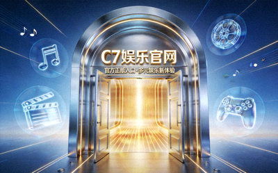 C7娱乐官网大门入口概念图 - 象征官方正版入口开启多元娱乐新体验