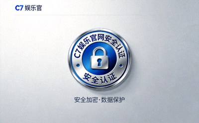 C7娱乐官网安全认证标识展示