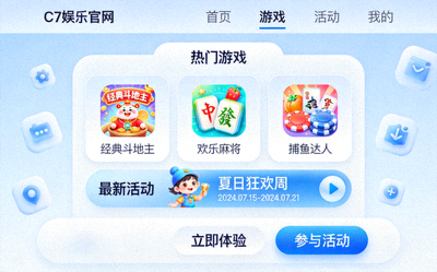 C7娱乐官网平台界面展示 - 清新简洁的用户操作界面设计