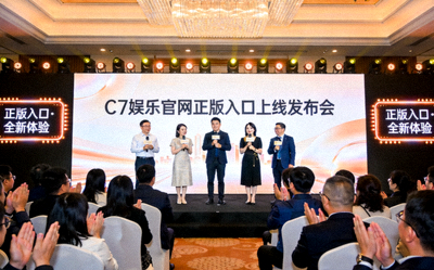 C7娱乐官网正版入口上线发布会现场图片