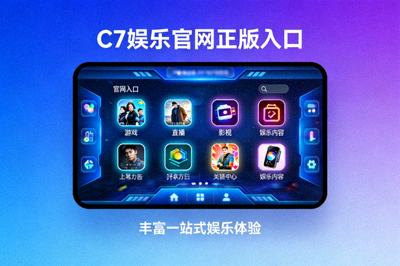 C7娱乐官网正版入口提供丰富一站式娱乐体验的视觉图