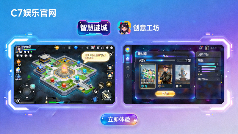 C7娱乐官网全新互动游戏《智慧谜城》与《创意工坊》的联合展示画面 - 展示游戏界面与互动元素