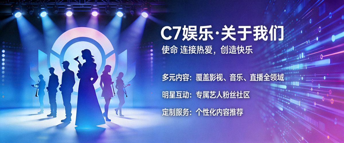 C7娱乐官网关于我们页面主视觉图展示平台使命与特色
