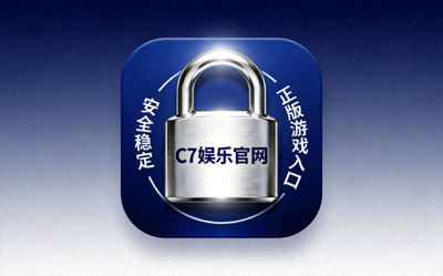 C7娱乐官网安全稳定的正版游戏入口安全锁图标
