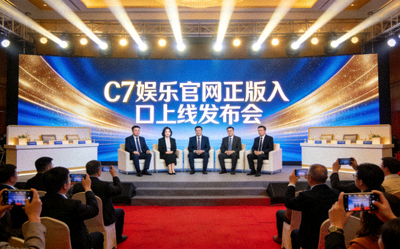 C7娱乐官网正版入口上线发布会现场照片