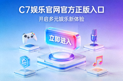 C7娱乐官网官方正版入口开启多元娱乐新体验的展示图片