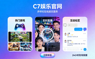 C7娱乐官网多样化在线娱乐服务展示图