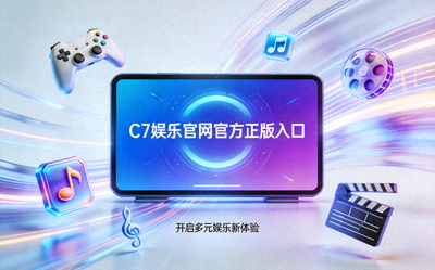 C7娱乐官网官方正版入口开启多元娱乐新体验场景图