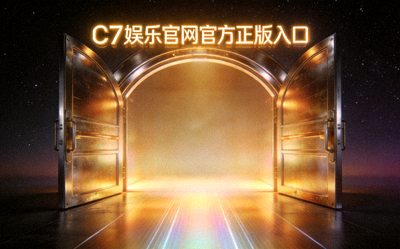 C7娱乐官网官方正版入口大门开启概念图