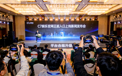C7娱乐官网正版入口上线新闻发布会现场照片 - 展示平台合规升级