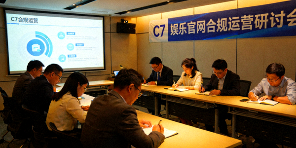 C7娱乐官网合规运营研讨会现场照片 - 展示平台对合法经营的重视