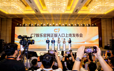 C7娱乐官网正版入口上线发布会现场照片