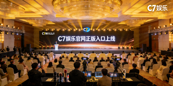 C7娱乐官网正版入口上线发布会现场全景照片