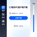 C7娱乐PC电脑客户端下载界面截图