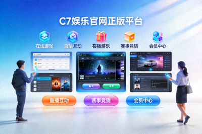 探索C7娱乐官网正版平台与多样化在线娱乐服务的场景图片