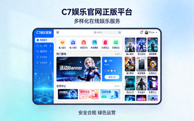 探索C7娱乐官网正版平台与多样化在线娱乐服务展示图