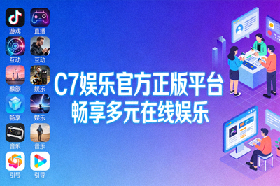 走进C7娱乐官方正版平台畅享多元在线娱乐的引导图片